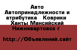 Авто Автопринадлежности и атрибутика - Коврики. Ханты-Мансийский,Нижневартовск г.